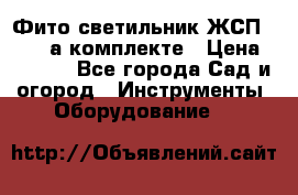 Фито светильник ЖСП 30-250 а комплекте › Цена ­ 1 750 - Все города Сад и огород » Инструменты. Оборудование   